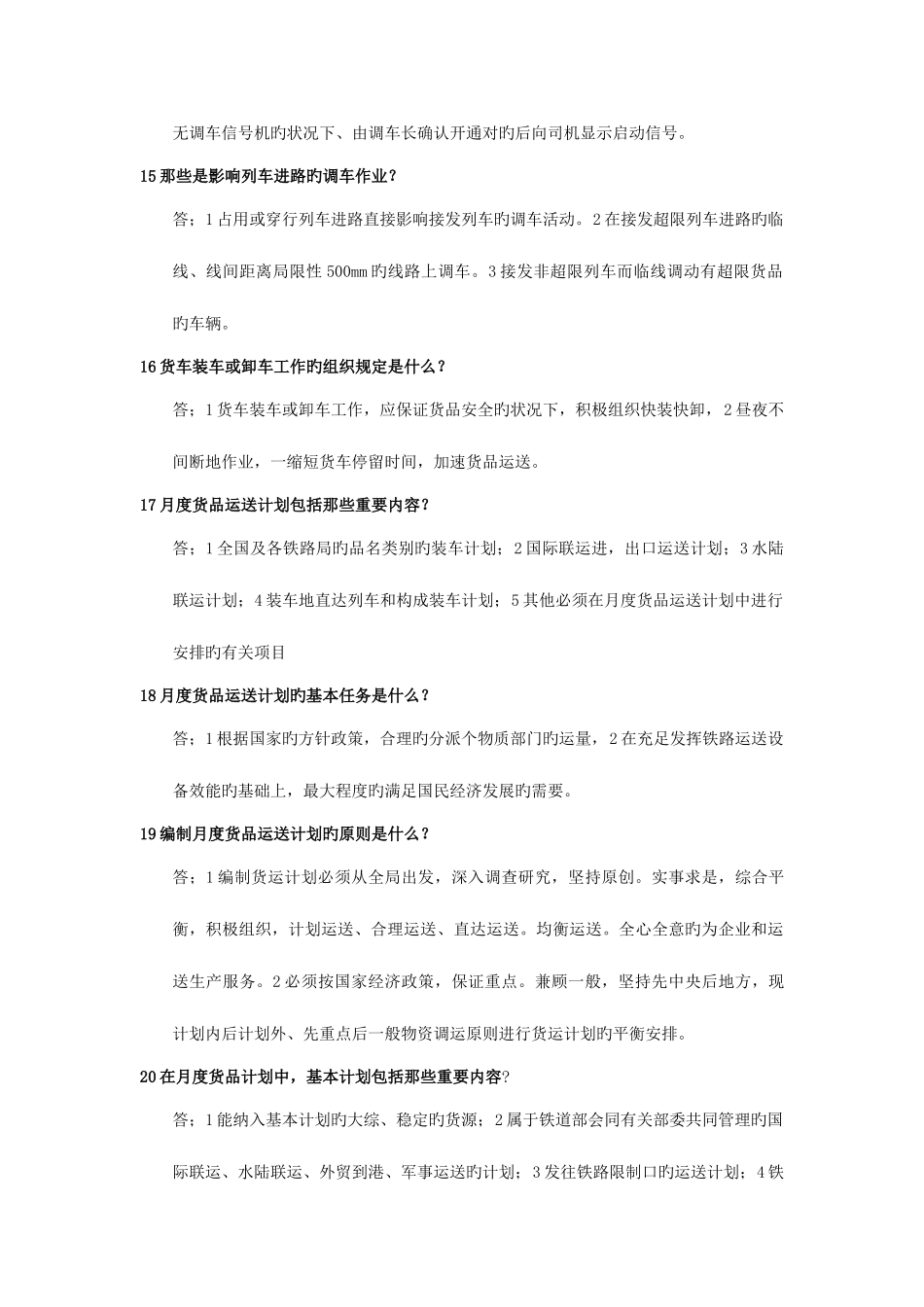 2025年铁路运行工职业资格考试题_第3页