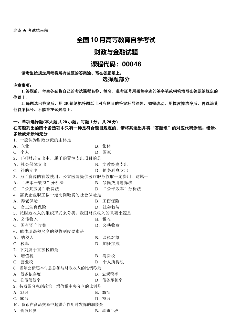 2025年全国10月高等教育自学考试财政与金融试题_第1页