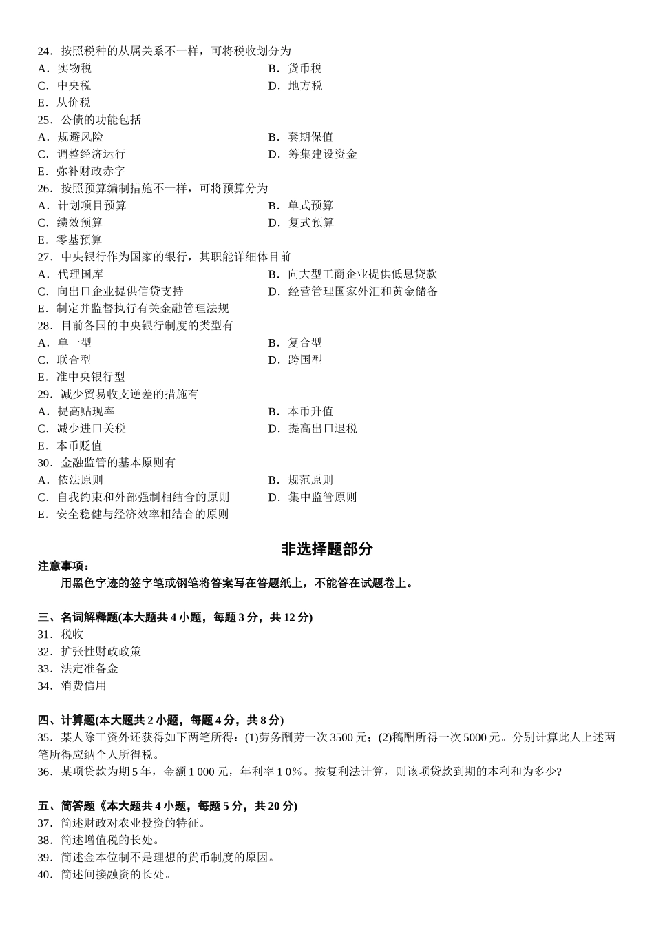 2025年全国10月高等教育自学考试财政与金融试题_第3页