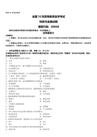 2025年全国10月高等教育自学考试财政与金融试题