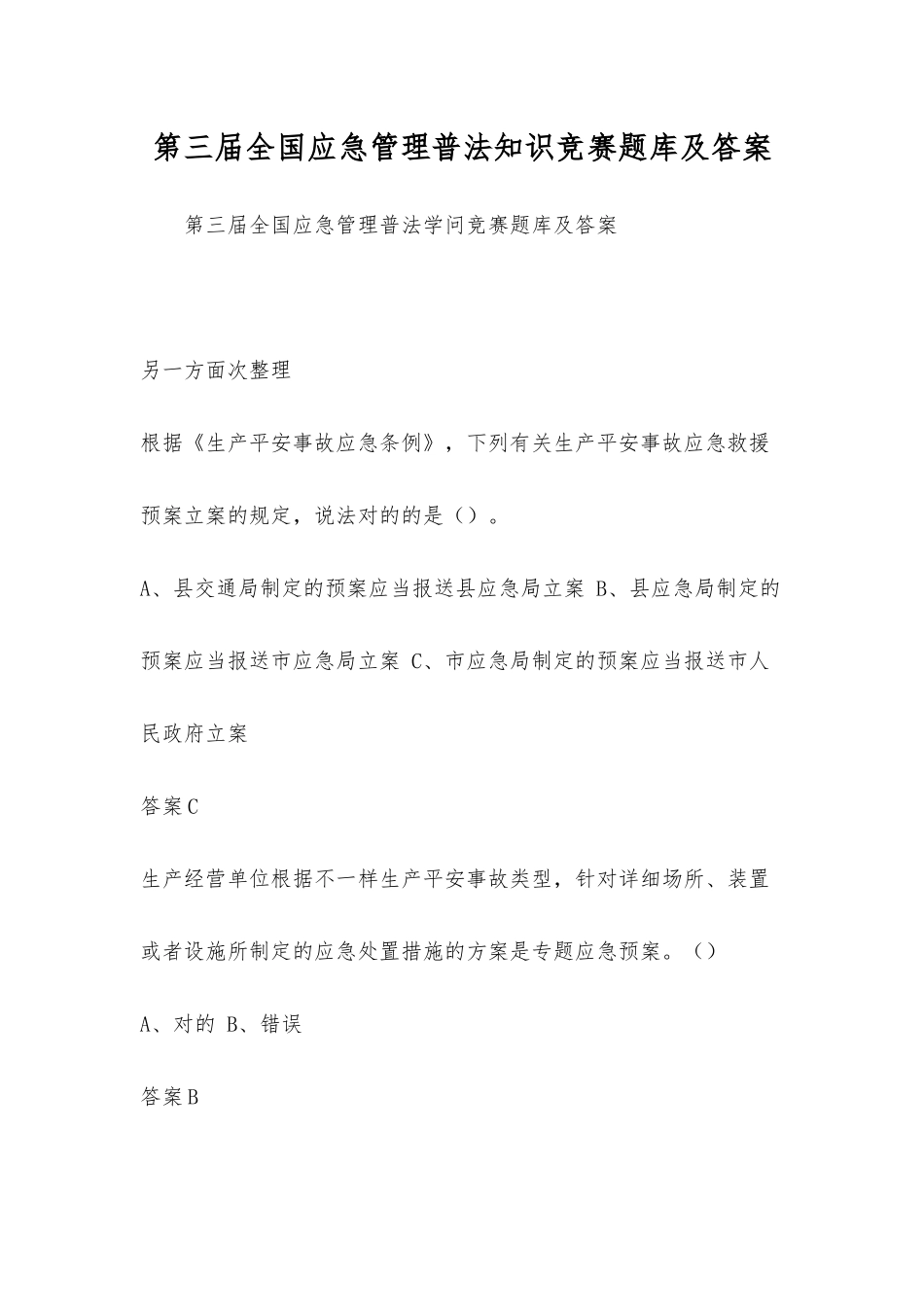 2025年第三届全国应急管理普法知识竞赛题库及答案_第1页