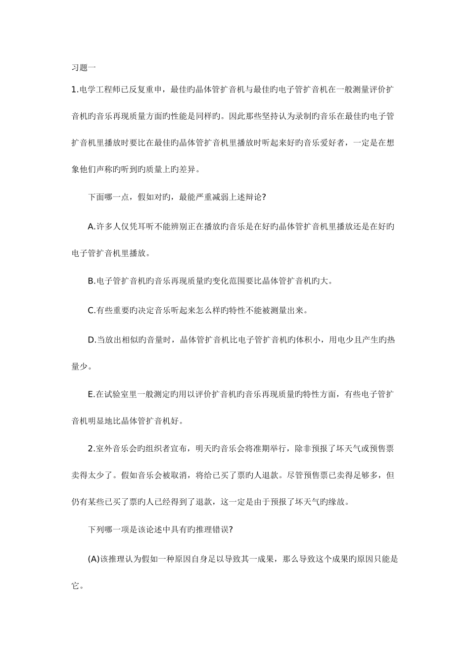 2025年陕西从基层招录公务员行测逻辑判断习题精解_第1页