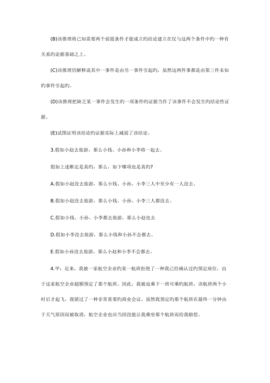 2025年陕西从基层招录公务员行测逻辑判断习题精解_第2页