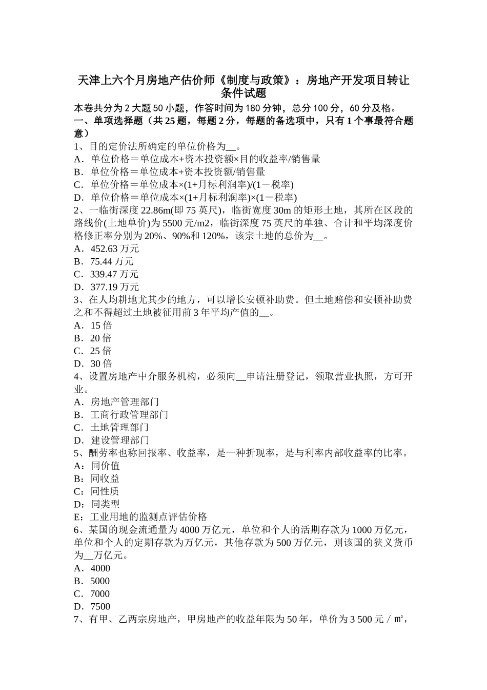 2025年天津上半年房地产估价师《制度与政策》房地产开发项目转让条件试题_第1页