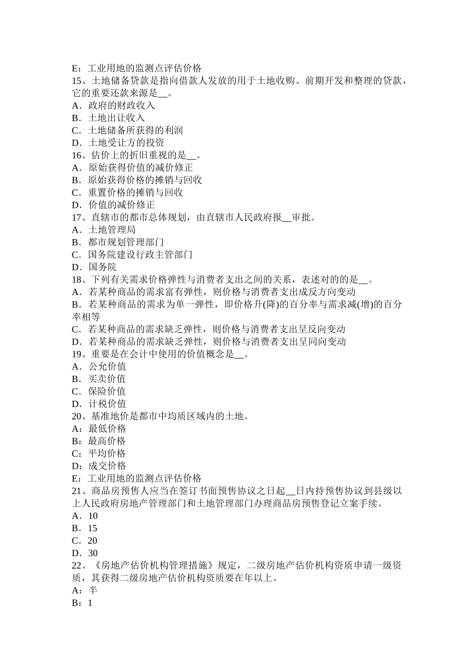 2025年天津上半年房地产估价师《制度与政策》房地产开发项目转让条件试题_第3页