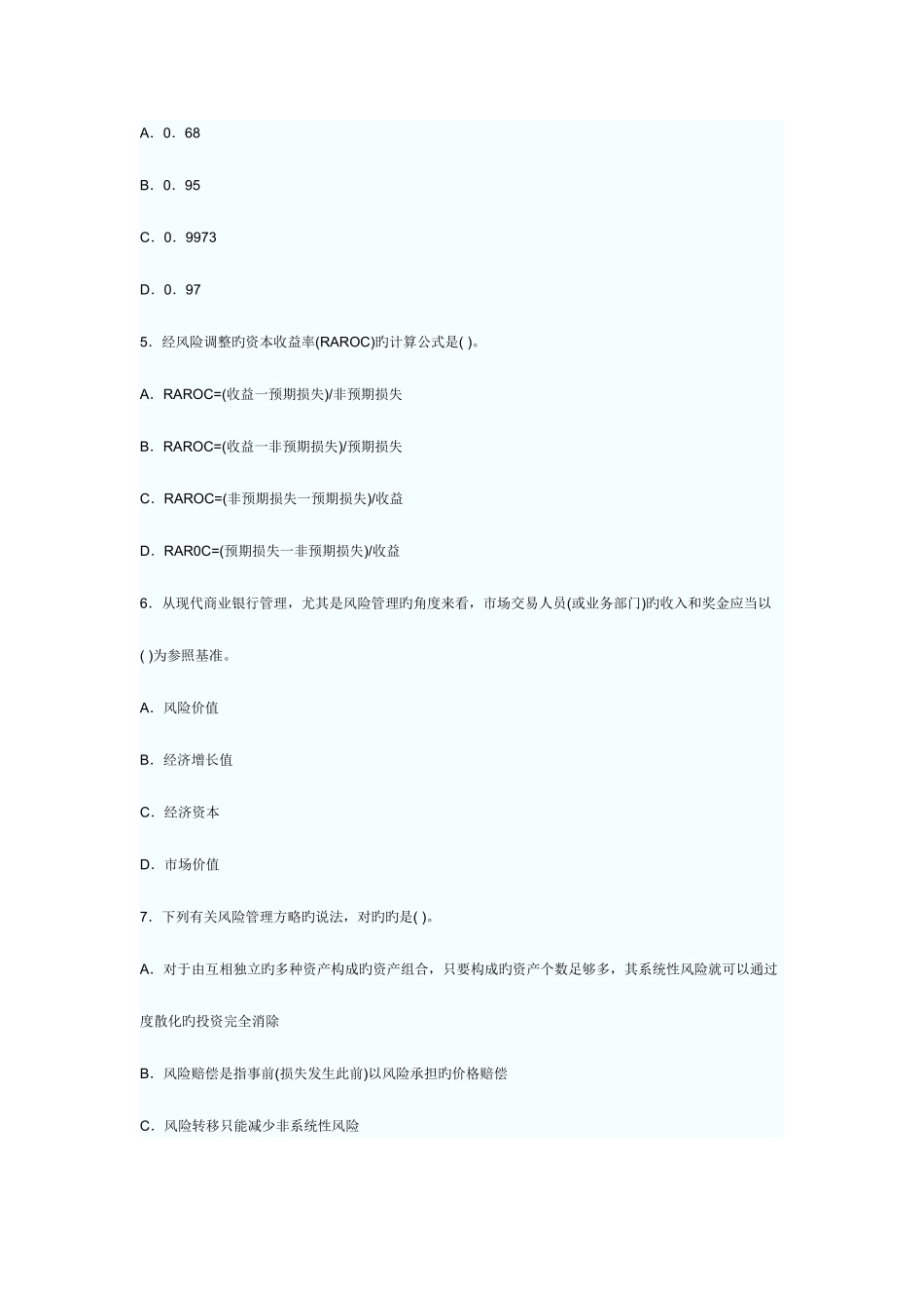 2025年银行从业资格考试风险管理考试试题及答案_第2页