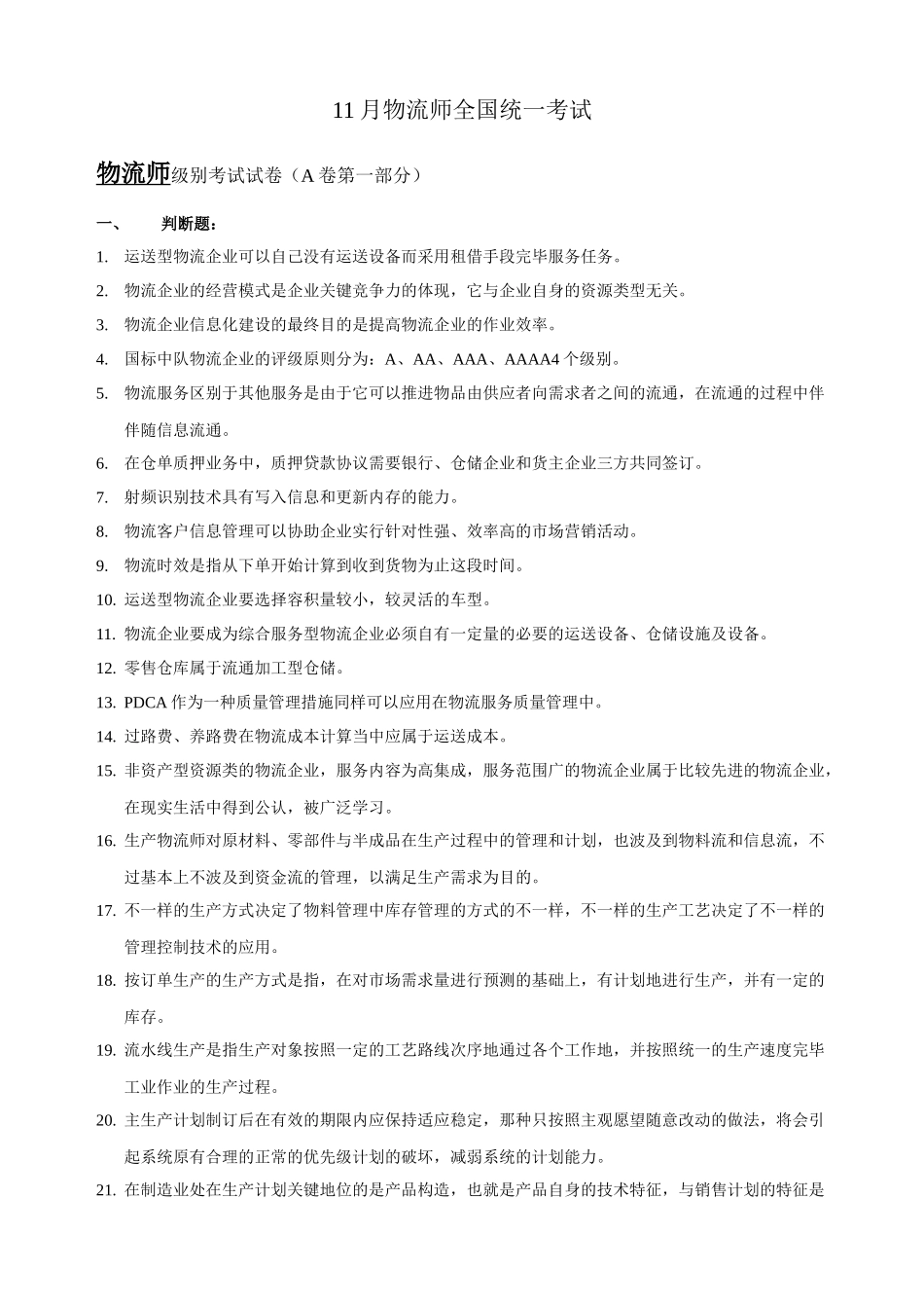 2025年下半年物流师考试真题附参考答案_第1页