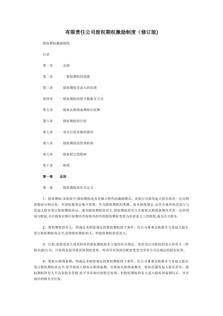 有限责任公司股权期权激励制度_第1页