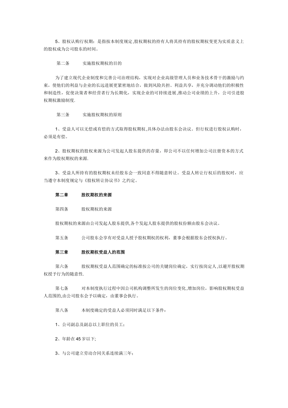 有限责任公司股权期权激励制度_第2页