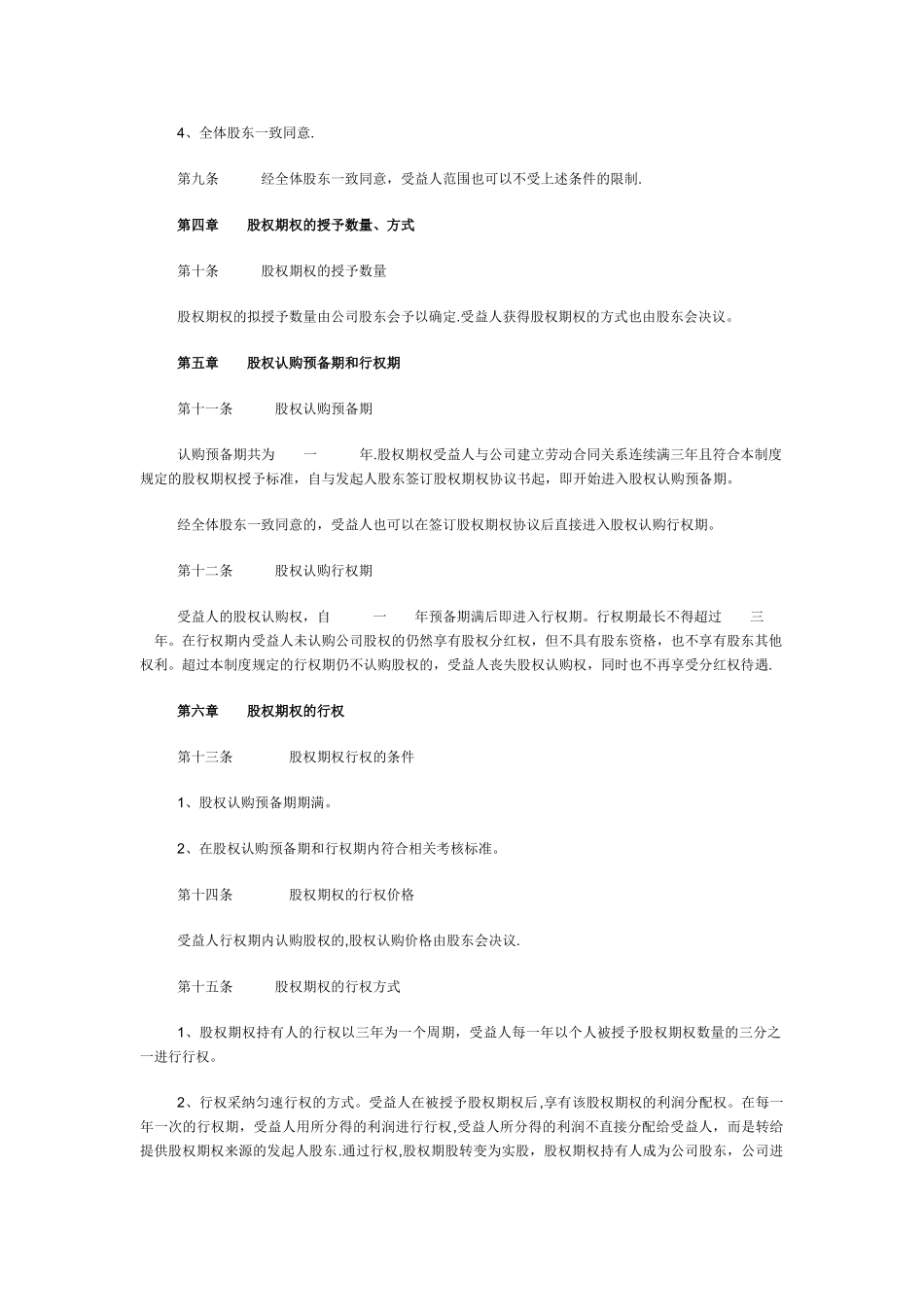 有限责任公司股权期权激励制度_第3页