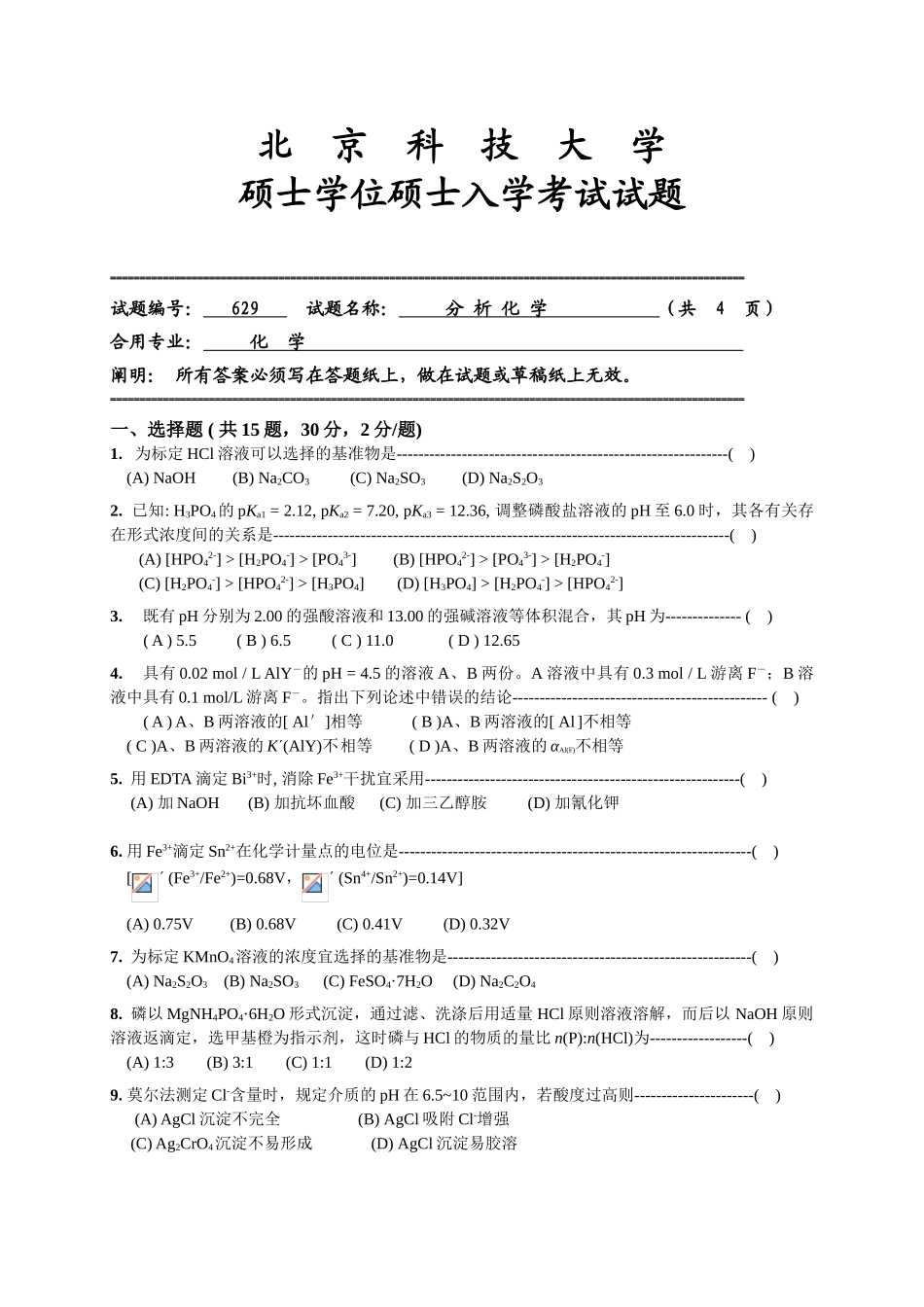 2025年北京科技大学考研专业课真题分析化学_第1页