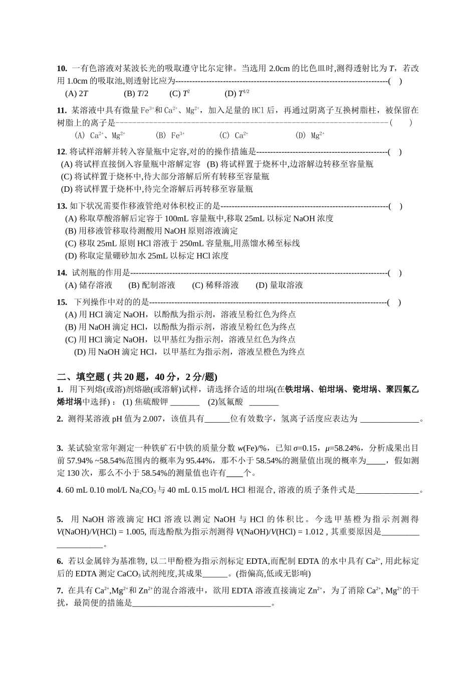 2025年北京科技大学考研专业课真题分析化学_第2页