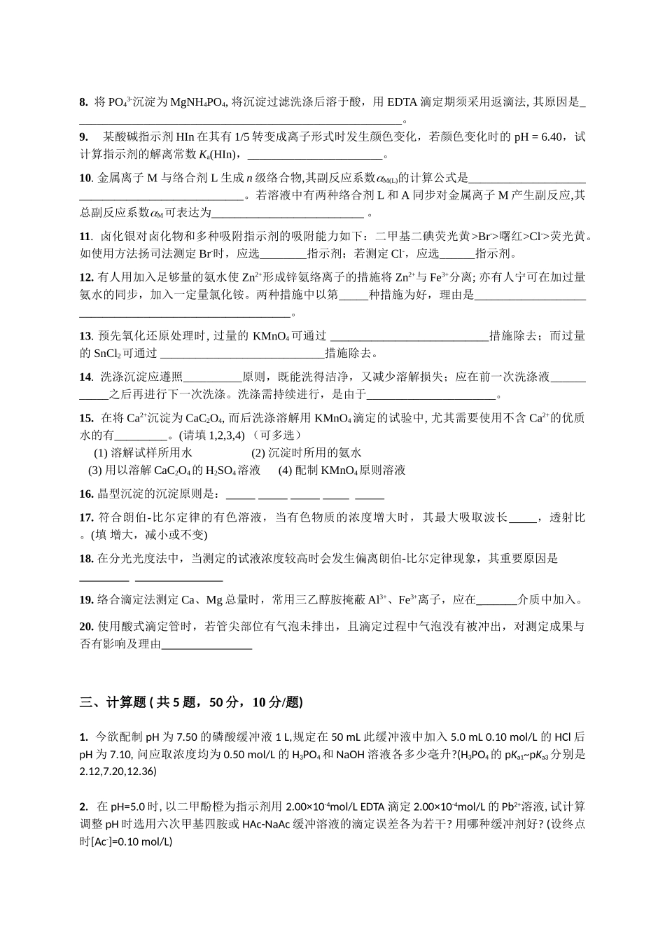 2025年北京科技大学考研专业课真题分析化学_第3页