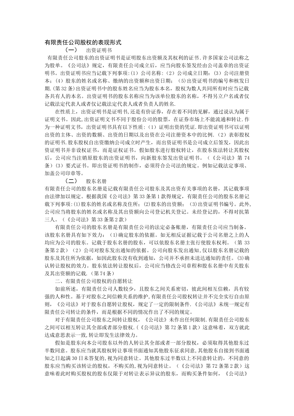 有限责任公司股权的表现形式_第1页