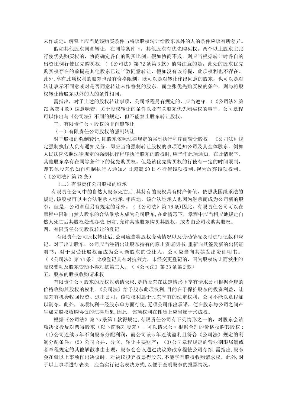 有限责任公司股权的表现形式_第2页