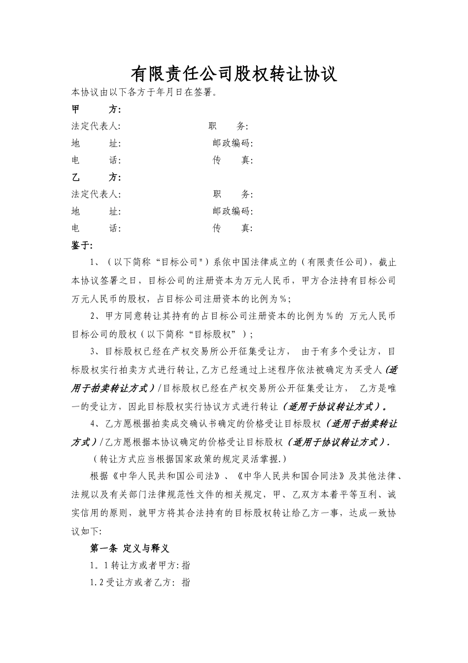 有限责任公司股权转让协议_第1页