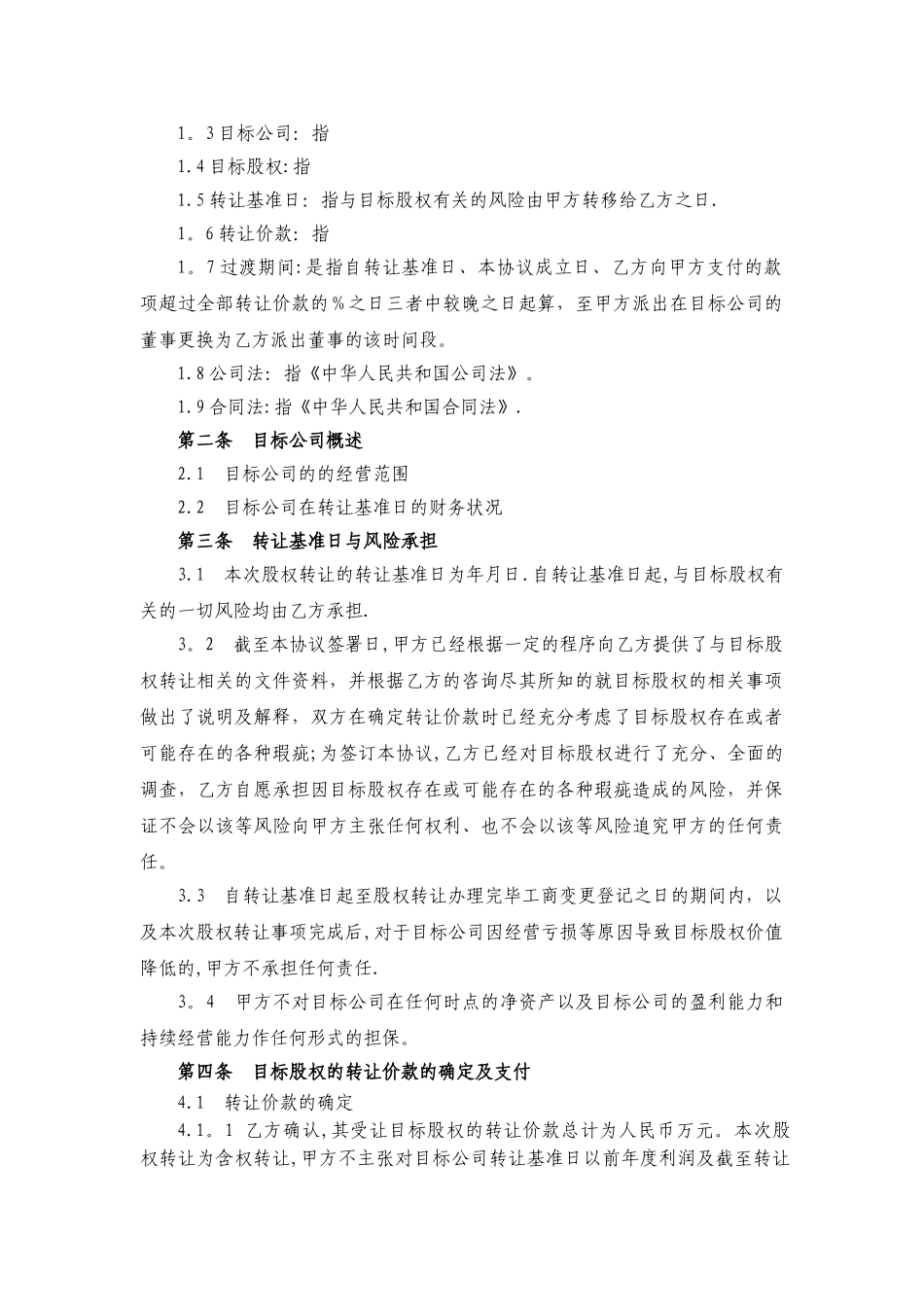 有限责任公司股权转让协议_第2页