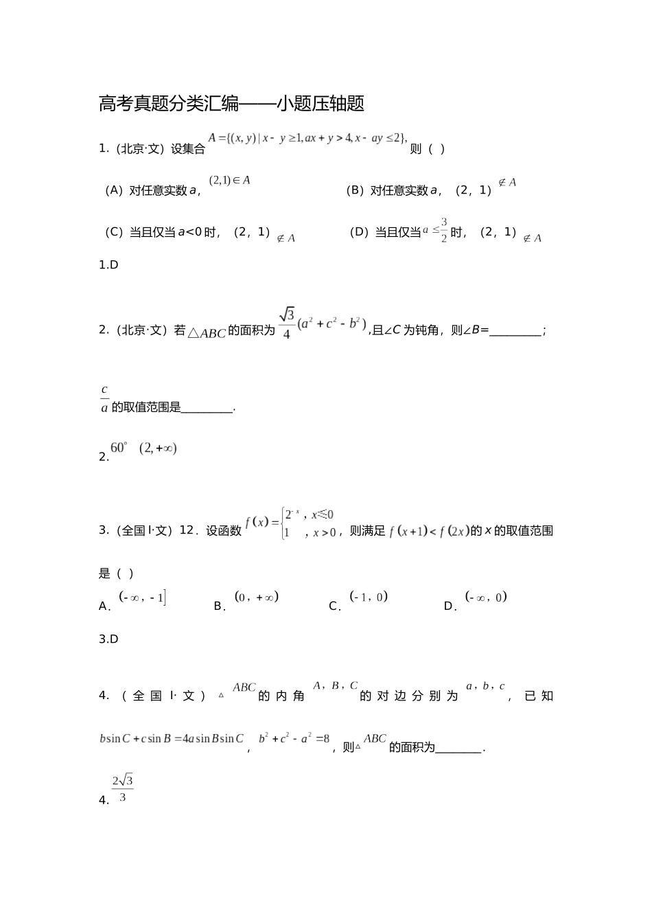 2025年研究院全国高考真题分类汇编小题压轴题教师版_第1页