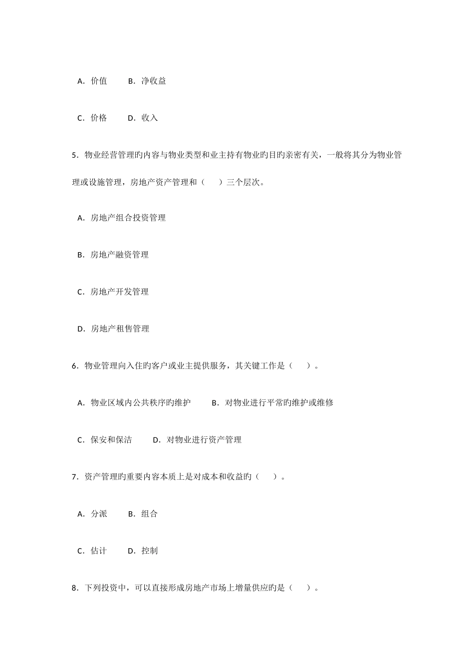 2025年物业管理师全国统一考试试卷经营管理_第2页