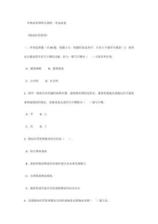 2025年物业管理师全国统一考试试卷经营管理