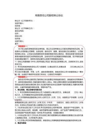 有限责任公司股权转让协议书范本