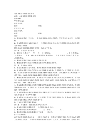 有限责任公司股权转让协议模板