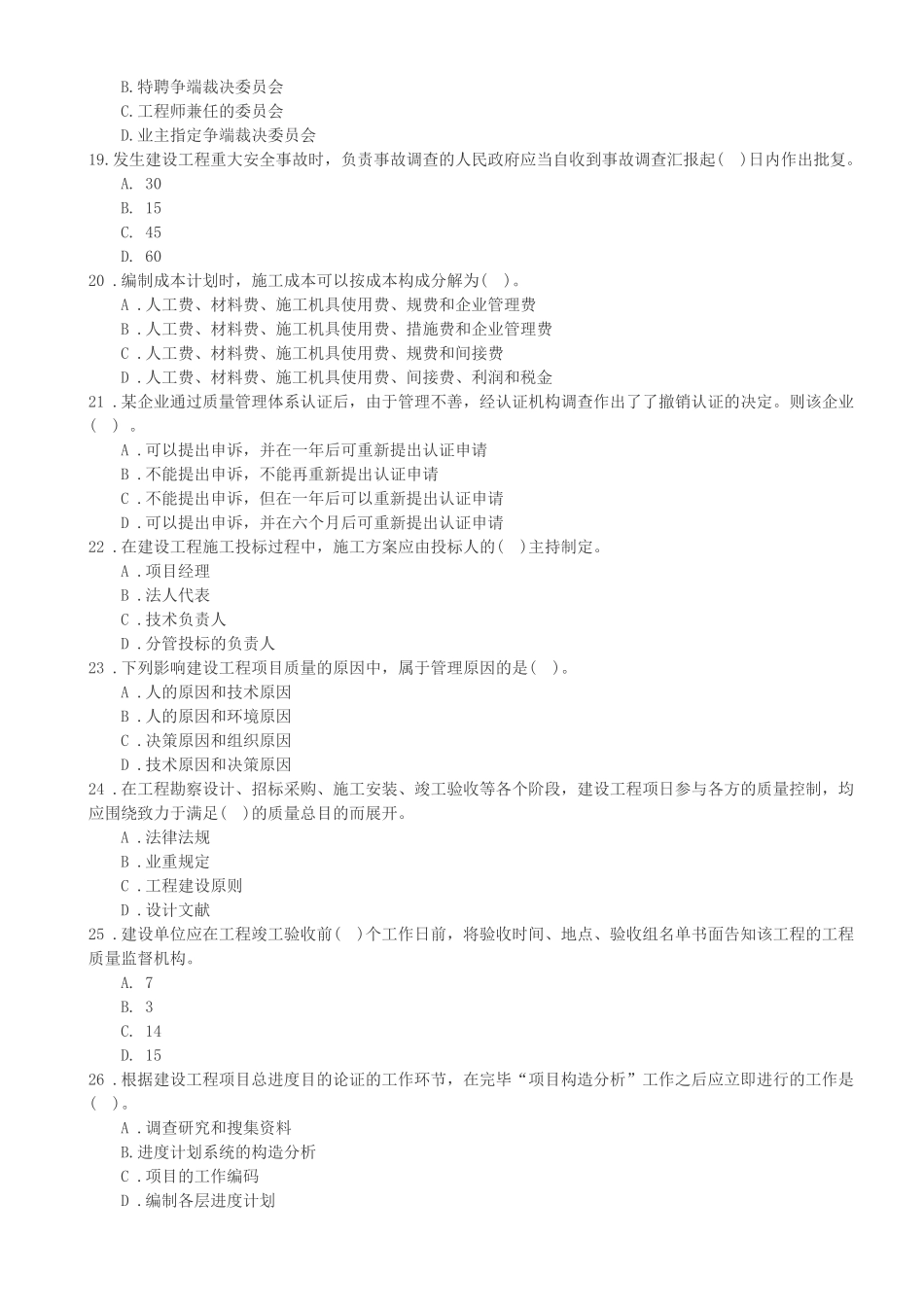 2025年试题.试卷—一级建造师工程管理历年真题及答案全套解析_第3页