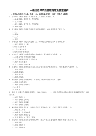 2025年试题.试卷—一级建造师工程管理历年真题及答案全套解析