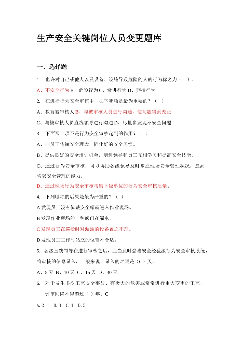 2025年生产安全关键岗位人员变更题库_第1页