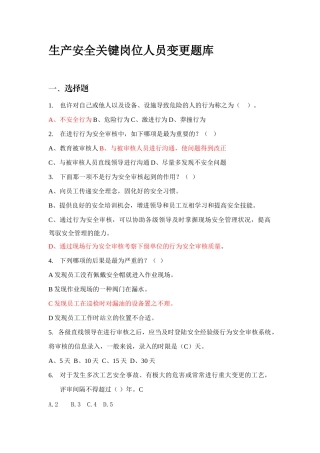 2025年生产安全关键岗位人员变更题库