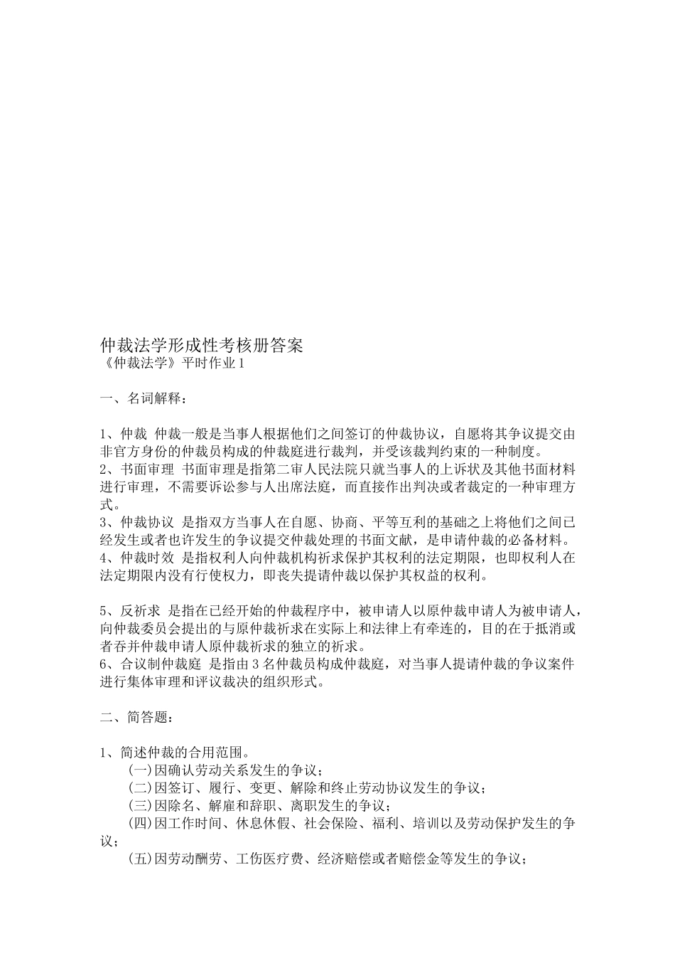 2025年仲裁法学形成性考核作业答案_第1页