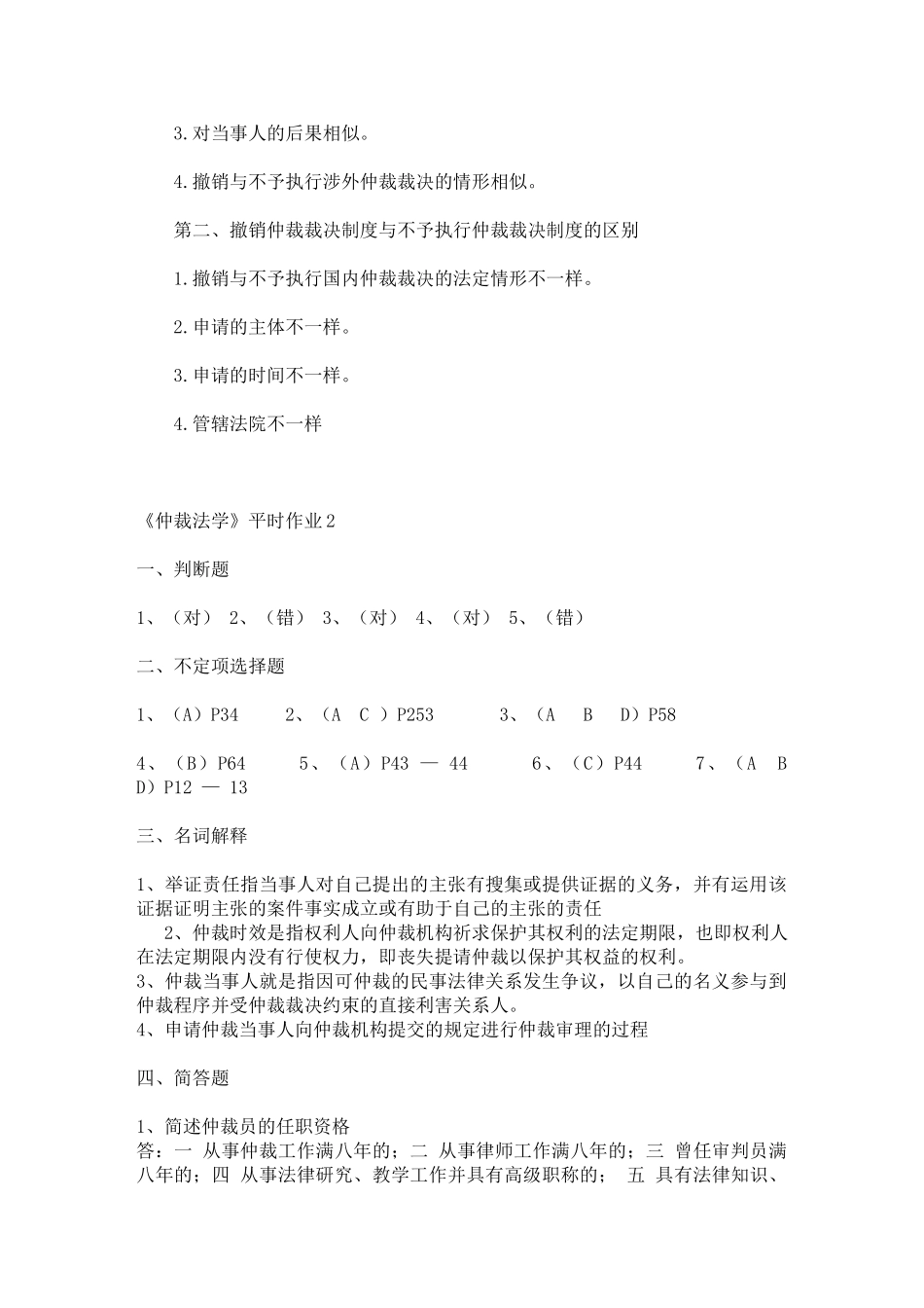 2025年仲裁法学形成性考核作业答案_第3页