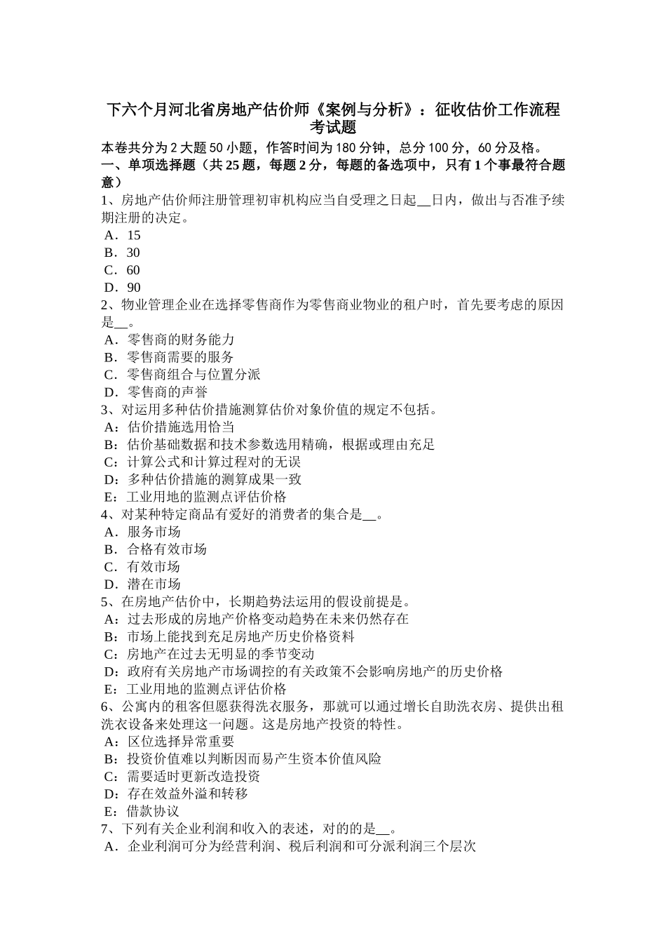 2025年下半年河北省房地产估价师《案例与分析》征收估价工作流程考试题_第1页