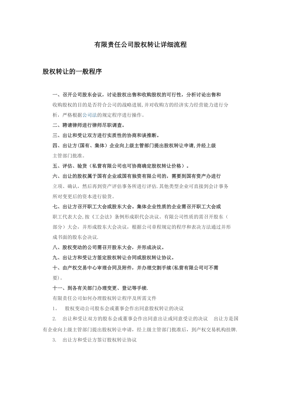 有限责任公司股权转让详细流程_第1页