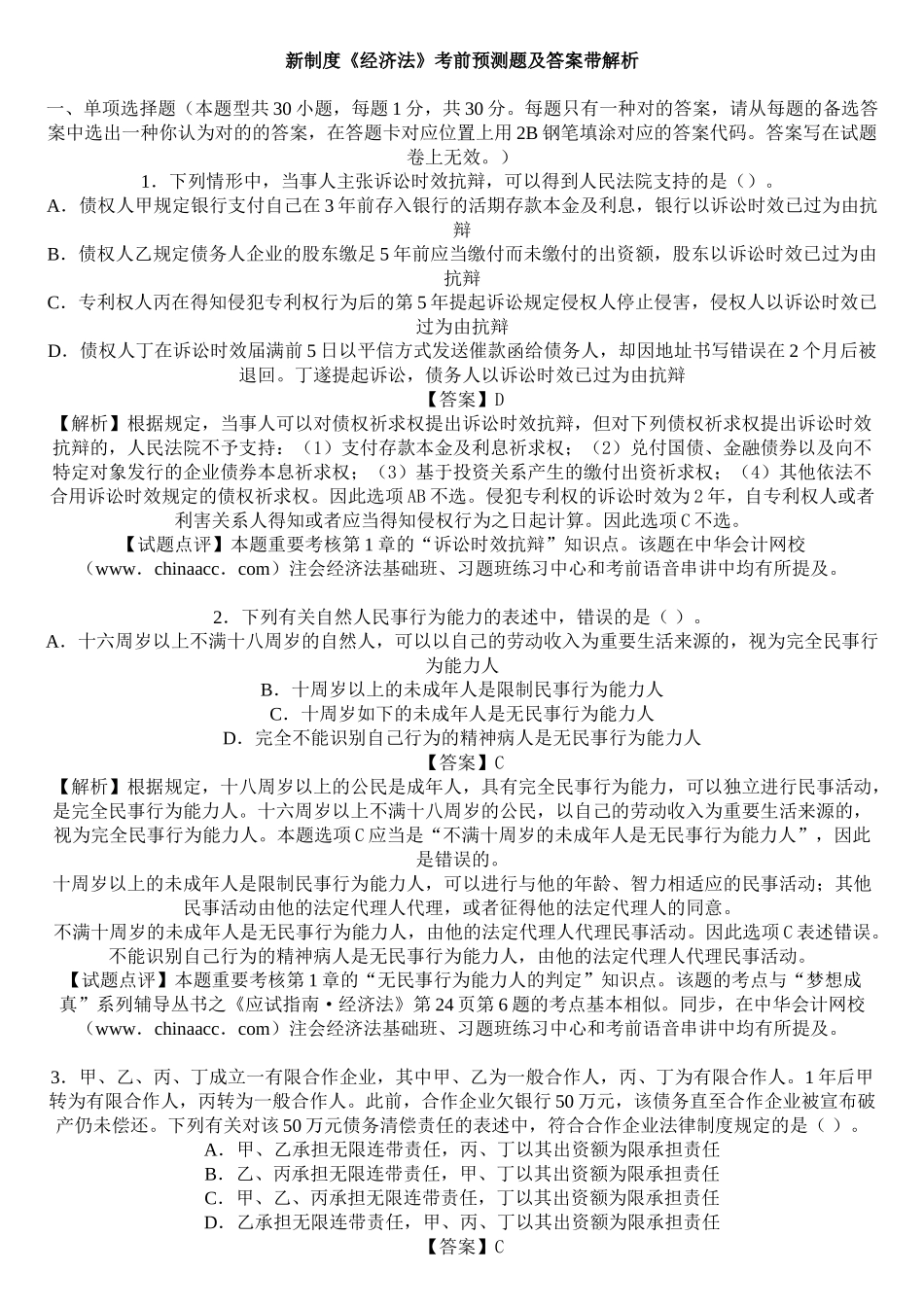 2025年注册会计师新制度《经济法》考前预测题及答案带解析_第1页
