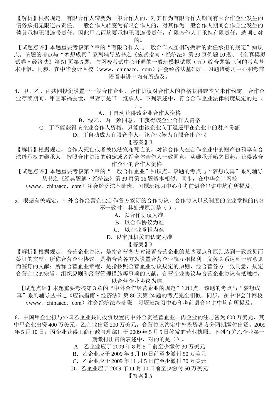 2025年注册会计师新制度《经济法》考前预测题及答案带解析_第2页