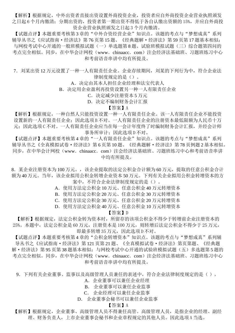 2025年注册会计师新制度《经济法》考前预测题及答案带解析_第3页