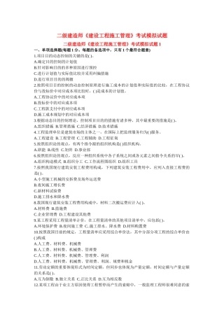 2025年二级建造师《建设工程施工管理》考试模拟试题