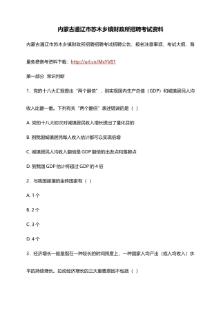 2025年内蒙古通辽市苏木乡镇财政所招聘考试资料