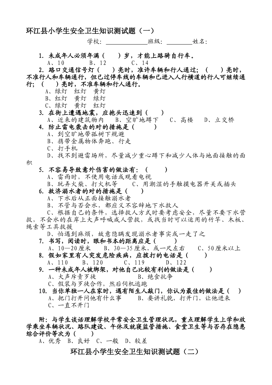 2025年环江县小学生安全卫生知识测试题_第1页
