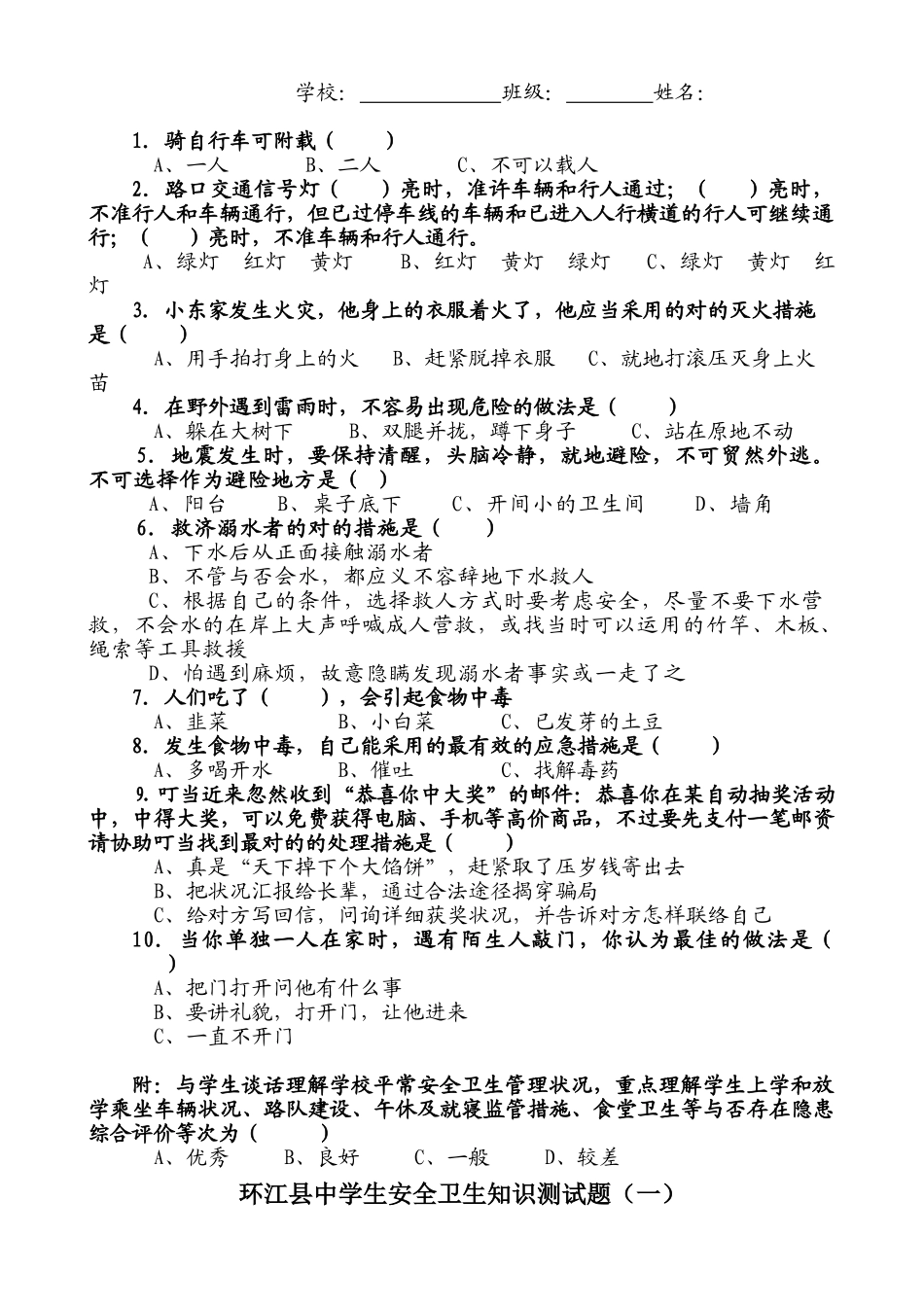 2025年环江县小学生安全卫生知识测试题_第2页