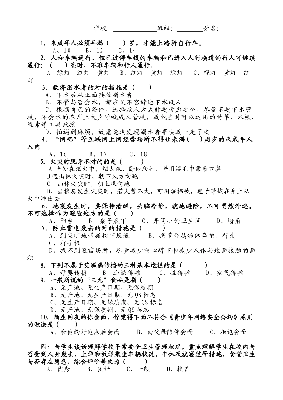 2025年环江县小学生安全卫生知识测试题_第3页