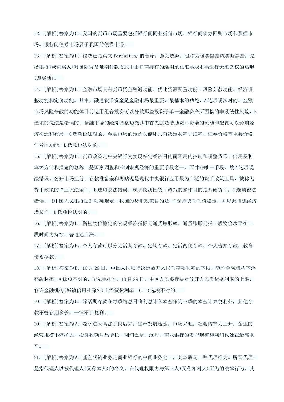 2025年下半年银行从业资格考试真题答案解析公共基础_第2页