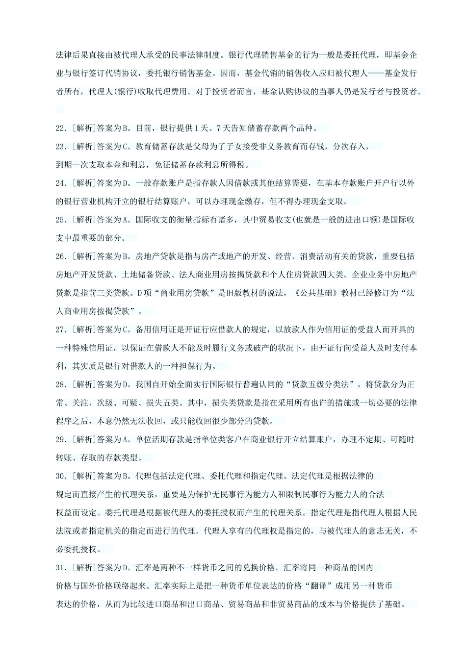 2025年下半年银行从业资格考试真题答案解析公共基础_第3页