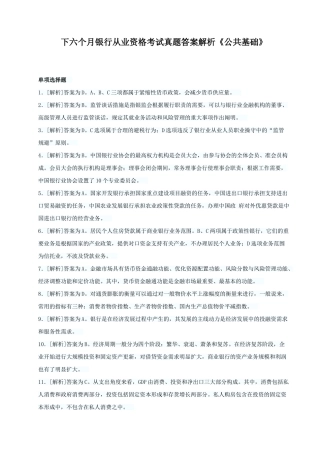 2025年下半年银行从业资格考试真题答案解析公共基础
