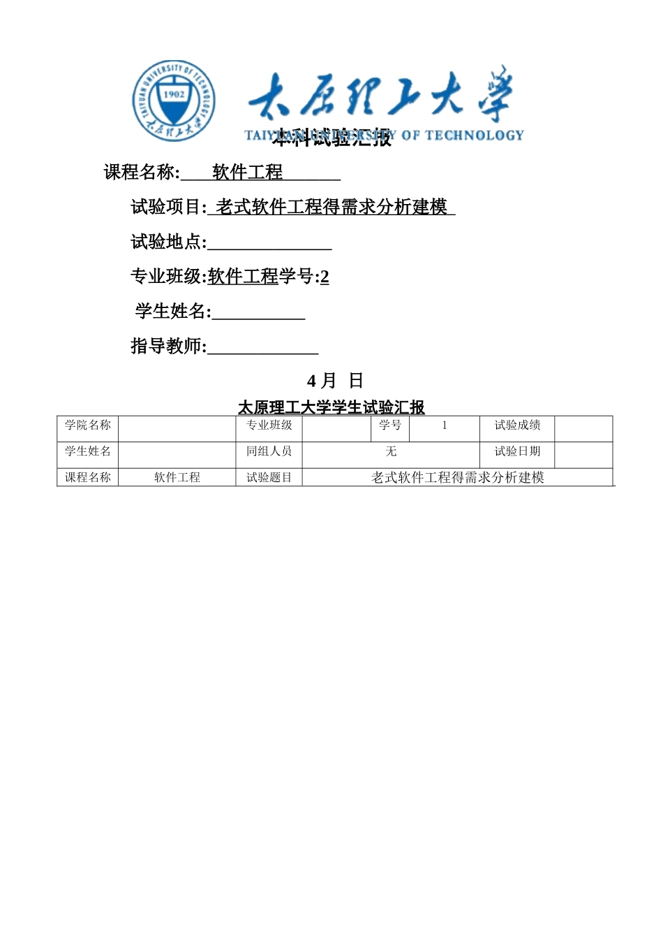 2025年太原理工软件工程实验报告全套_第1页