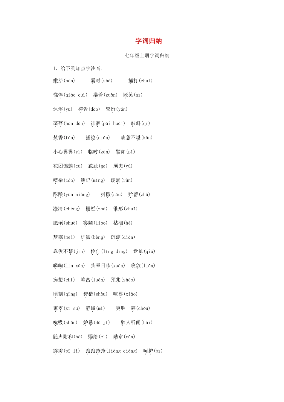 2025年金华地区中考语文读记手册读一读写一写教材知识梳理字词归纳_第1页