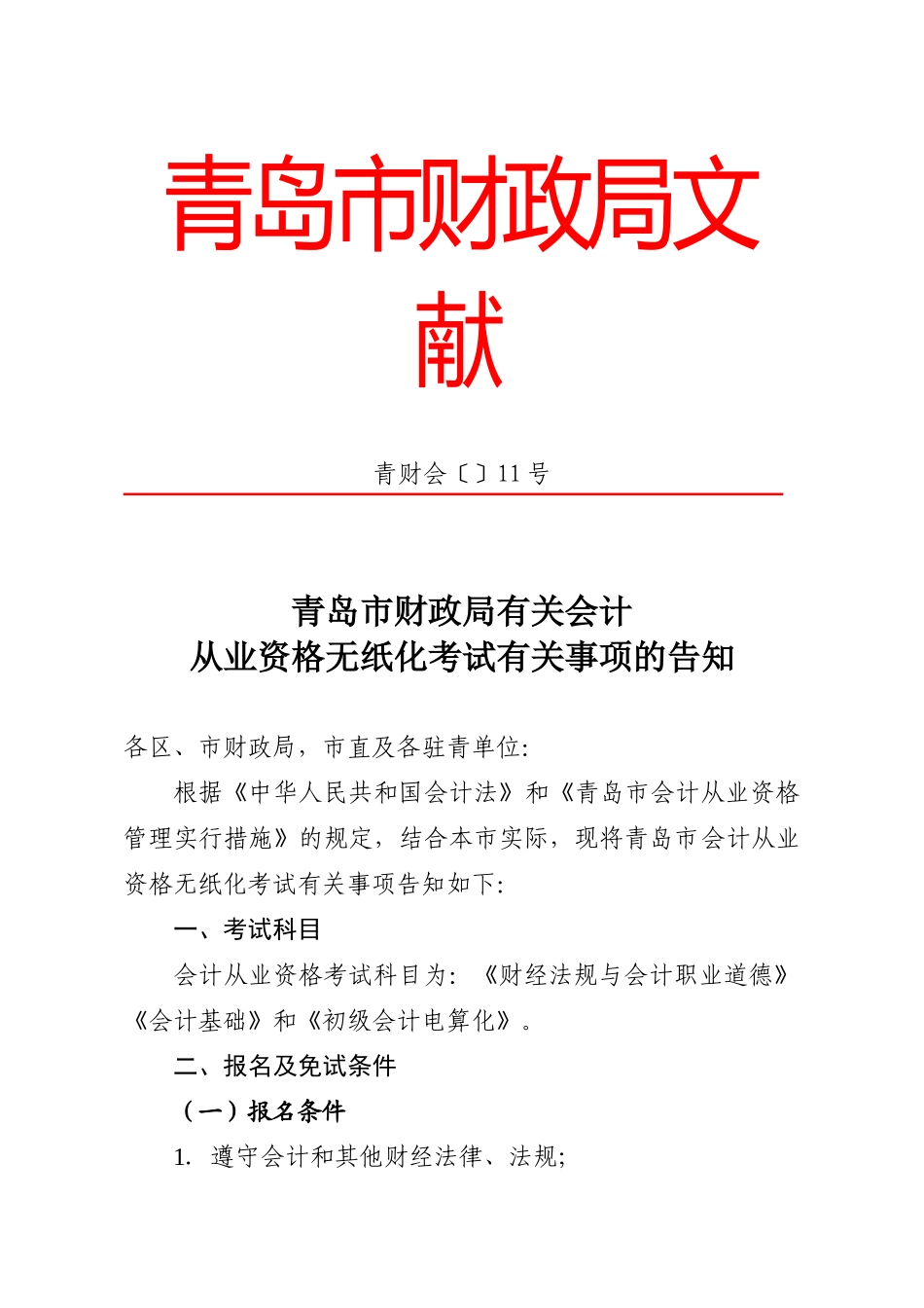 2025年青岛市会计从业资格考试信息通知青财督办_第1页