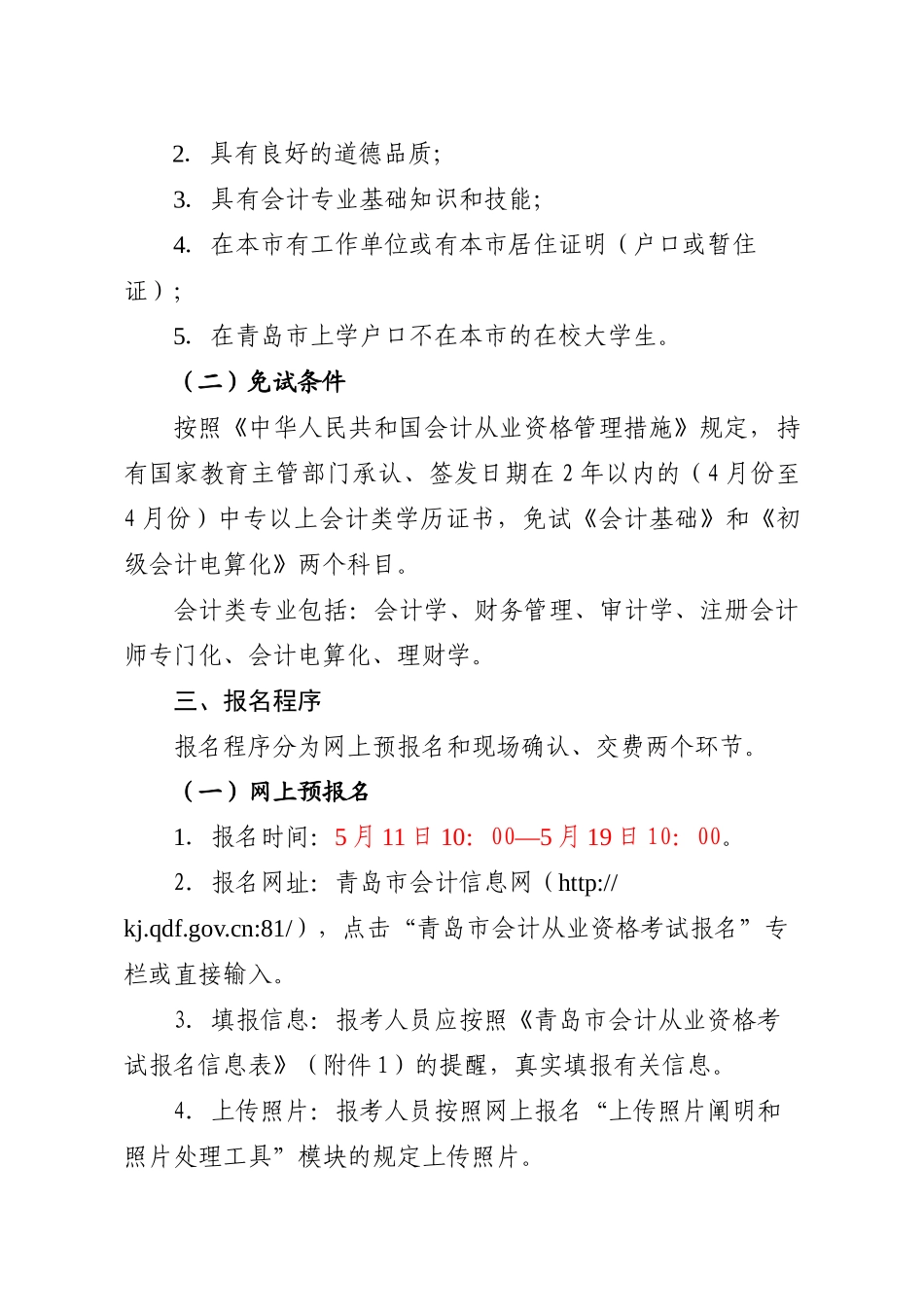 2025年青岛市会计从业资格考试信息通知青财督办_第2页
