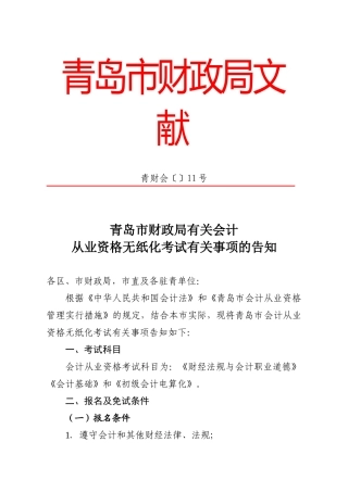2025年青岛市会计从业资格考试信息通知青财督办